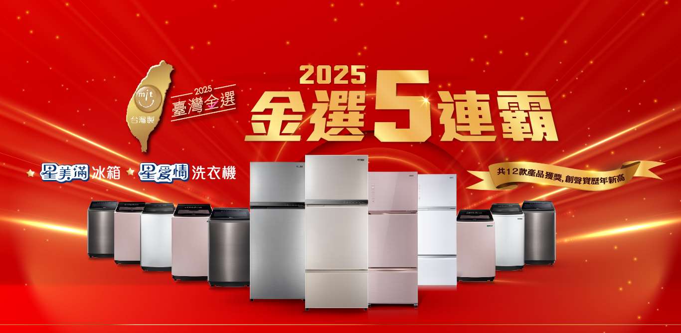 聲寶冰箱、洗衣機金選5連霸